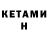 Кетамин ketamine Sockolate